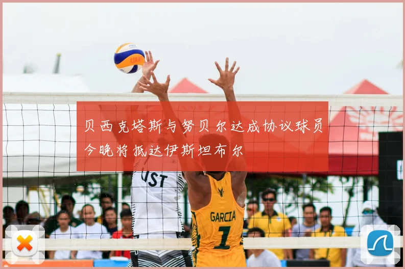 贝西克塔斯与努贝尔达成协议球员今晚将抵达伊斯坦布尔
