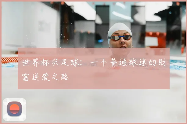 世界杯买足球：一个普通球迷的财富逆袭之路