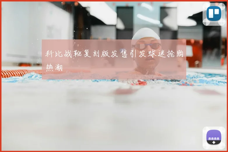 科比战靴复刻版发售引发球迷抢购热潮