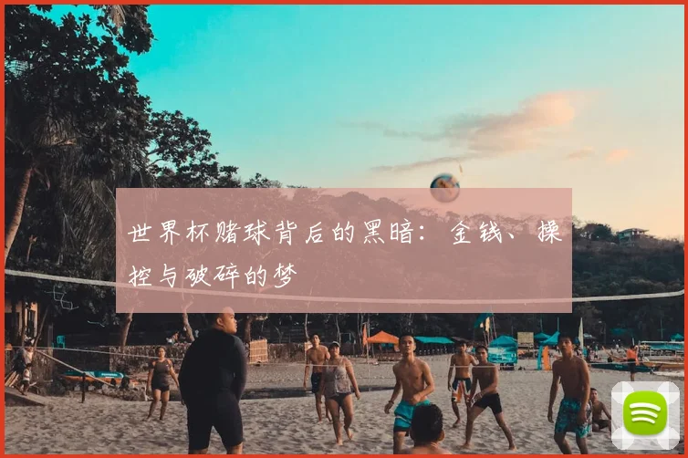 世界杯赌球背后的黑暗：金钱、操控与破碎的梦