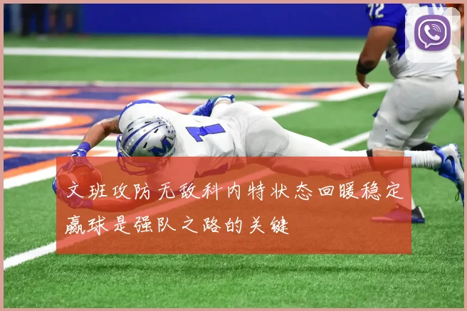 文班攻防无敌科内特状态回暖稳定赢球是强队之路的关键