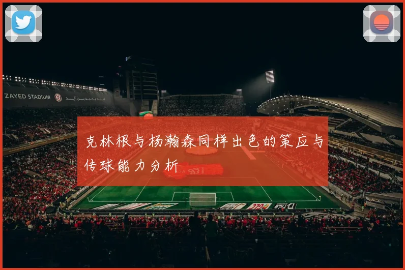 克林根与杨瀚森同样出色的策应与传球能力分析