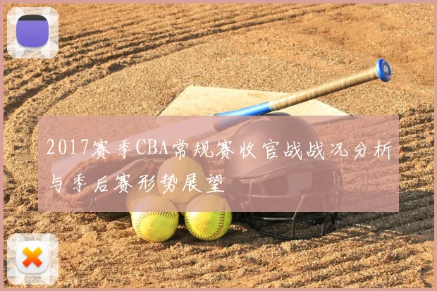 2017赛季CBA常规赛收官战战况分析与季后赛形势展望
