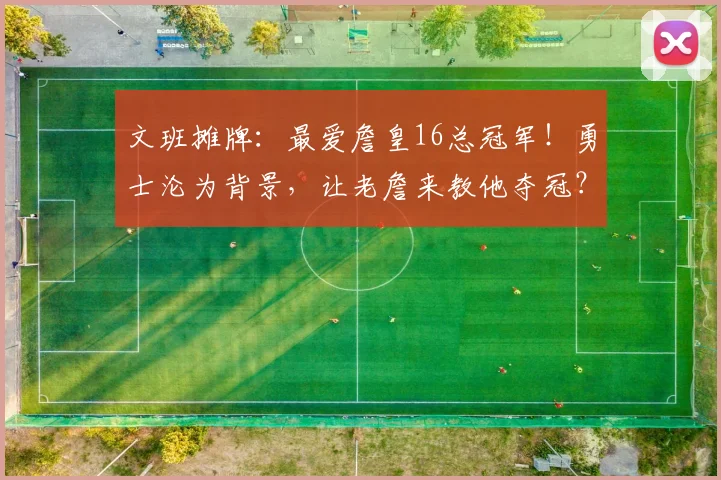 文班摊牌:最爱詹皇16总冠军!勇士沦为背景,让老詹来教他夺冠?