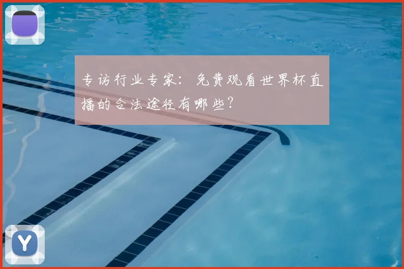 专访行业专家：免费观看世界杯直播的合法途径有哪些？