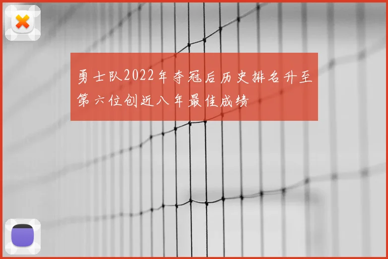 勇士队2022年夺冠后历史排名升至第六位创近八年最佳成绩