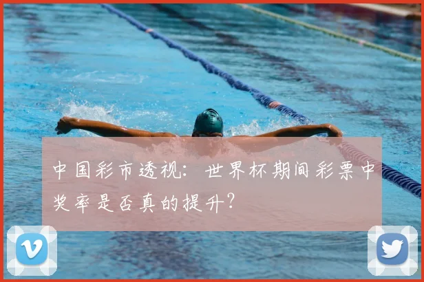 中国彩市透视：世界杯期间彩票中奖率是否真的提升？