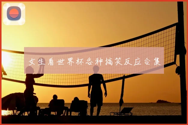 女生看世界杯各种搞笑反应合集