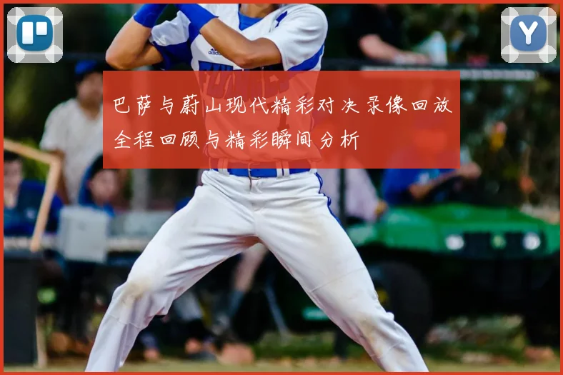巴萨与蔚山现代精彩对决录像回放全程回顾与精彩瞬间分析