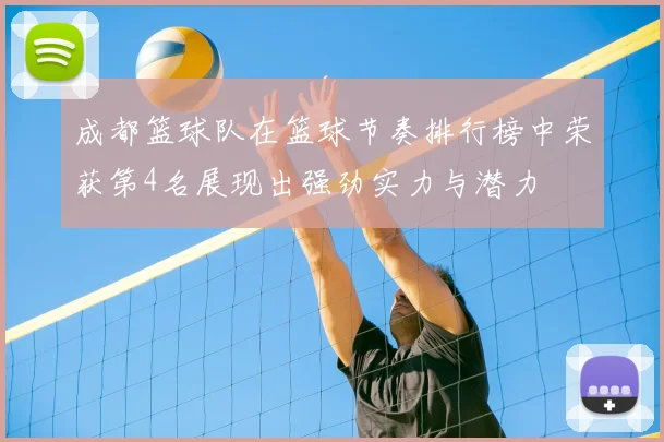 成都篮球队在篮球节奏排行榜中荣获第4名展现出强劲实力与潜力